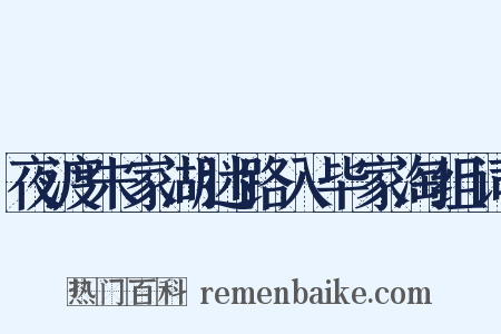 夜渡朱家湖迷路入毕家淘组词是什么意思的图片